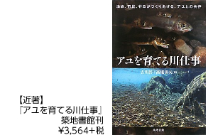 【近著】『アユを育てる川仕事』　築地書館刊　￥3,564＋税