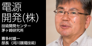 電源開発(株)　技術開発センター茅ヶ崎研究所　喜多村雄一　シニアエキスパート