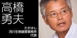 高橋勇夫　たかはし河川生物調査事務所代表