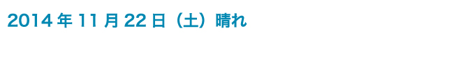 2014年11月22日（土）晴れ