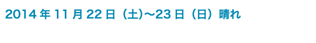 2014年11月22日（土）〜23日（日）晴れ