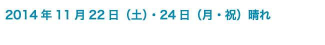 2014年11月22日（土）・24日（月・祝）晴れ