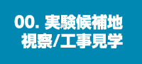 00. 実験候補地視察/工事見学