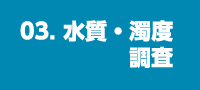 03. 水質・濁度調査