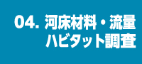 04. 河床材料・流量ハビタット調査