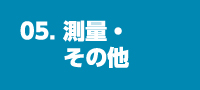 05. 測量・その他