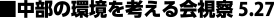 中部の環境を考える会視察