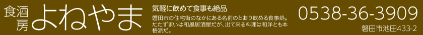 食酒房　よねやま