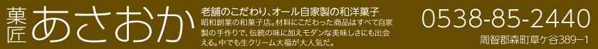菓匠あさおか