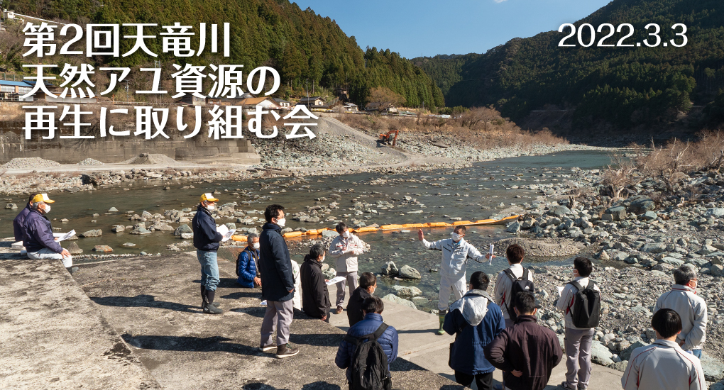 第2回天竜川　天然アユ資源の再生に取り組む会