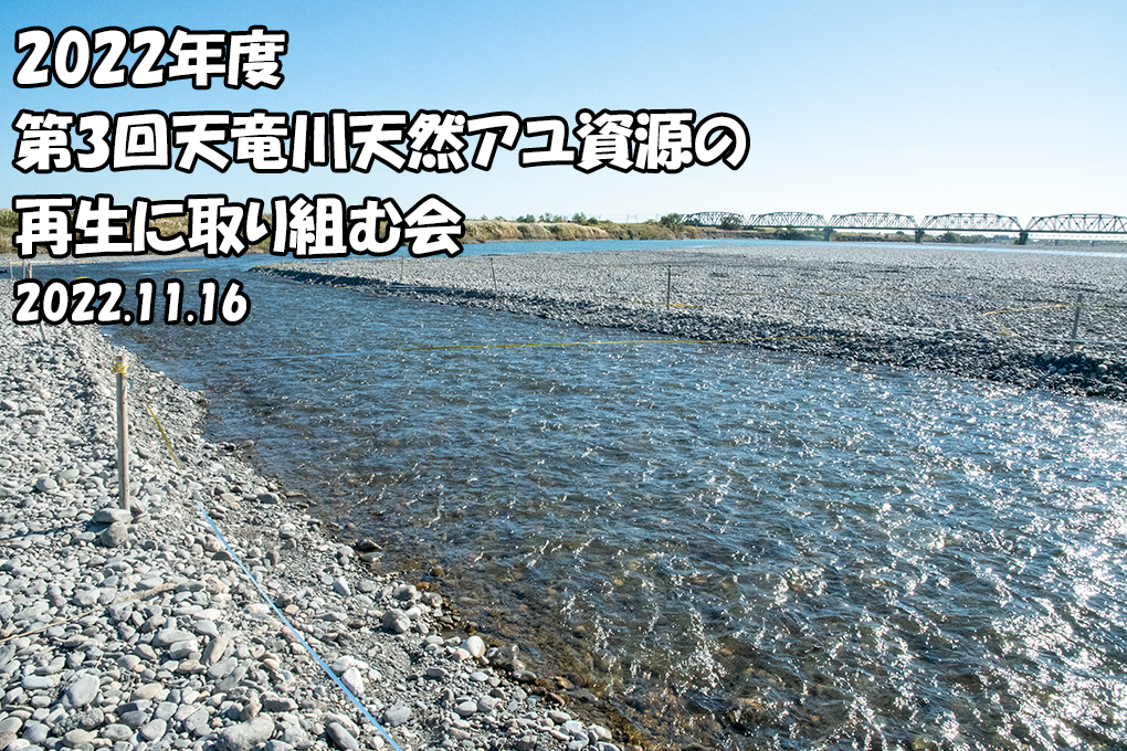 第3回天竜川　天然アユ資源の再生に取り組む会