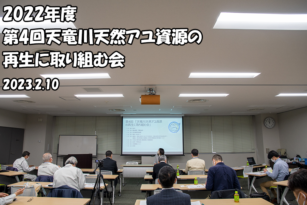 第3回天竜川　天然アユ資源の再生に取り組む会