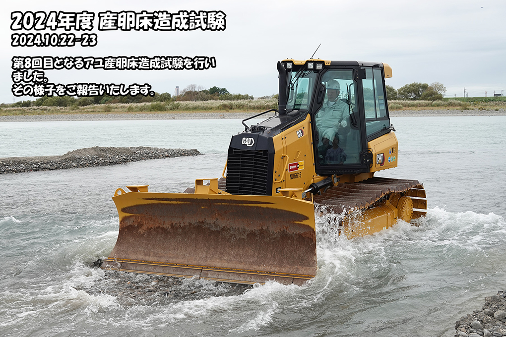 2024年度　産卵床造成試験