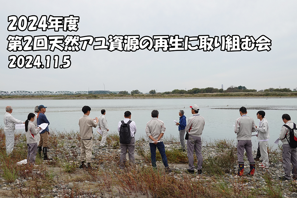 2024年度 第2回 天然アユ資源の再生に取り組む会