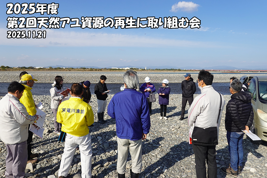 2025年度 第2回 天然アユ資源の再生に取り組む会