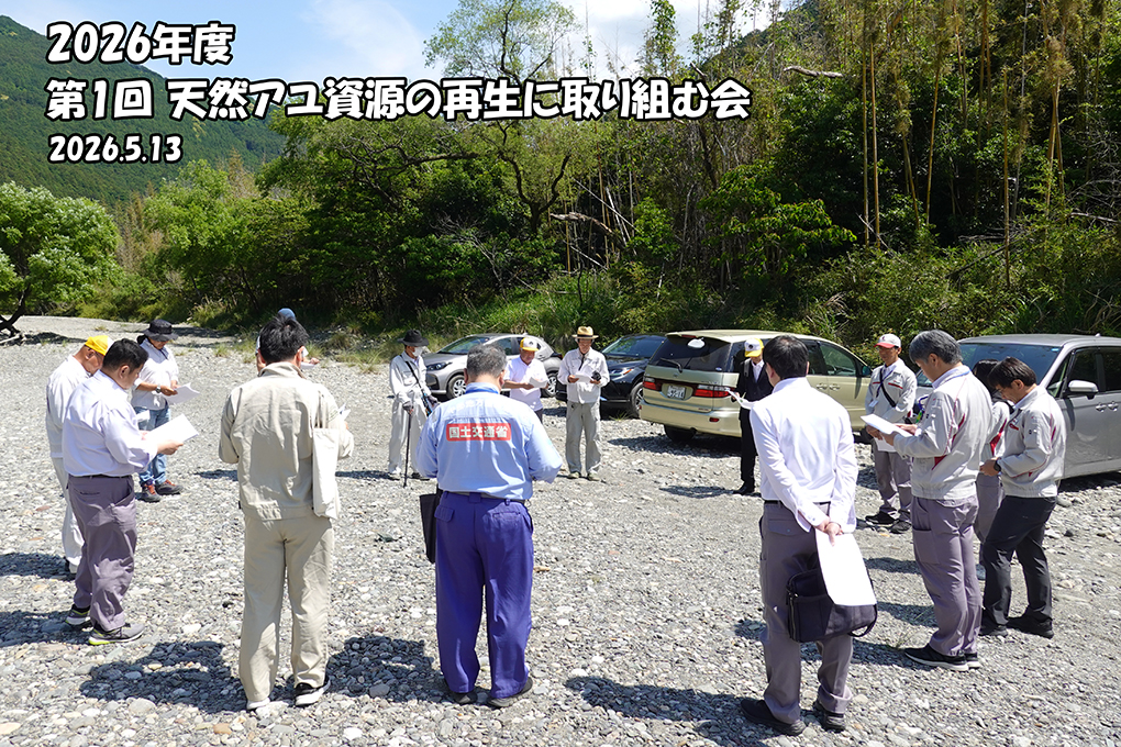 2026年度 第1回 天然アユ資源の再生に取り組む会